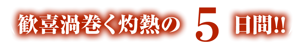 笑い渦巻く灼熱の5日間!!