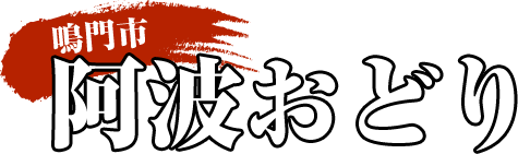 鳴門市阿波おどり