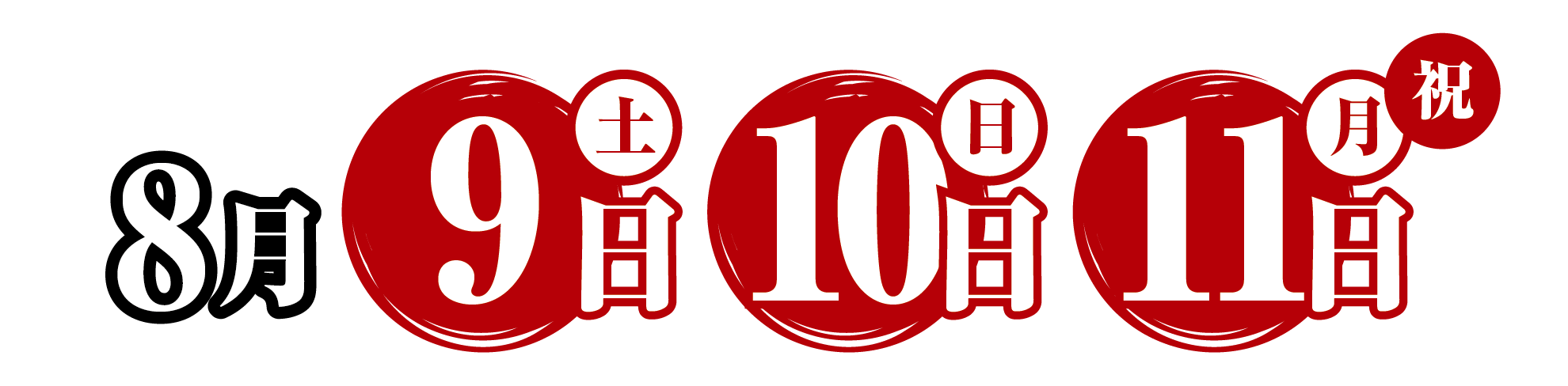 鳴門市阿波おどり 8月9日(水)、10日(木)、11日(金/祝)