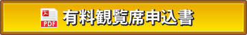 有料観覧席申込書