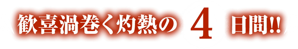 笑い渦巻く灼熱の4日間!!