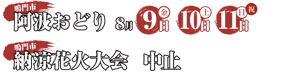 鳴門市阿波おどり 8月9日(水)、10日(木)、11日(金/祝) 鳴門市納涼花火大会 8月7日(月) 