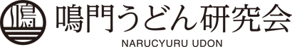 鳴門うどん研究会