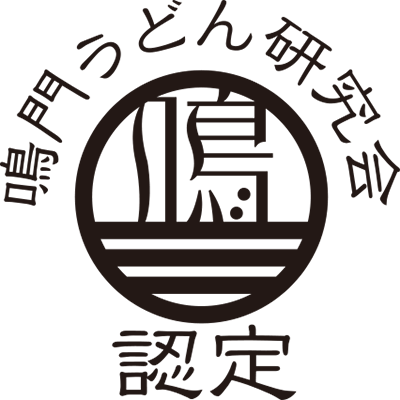 鳴門うどん研究会