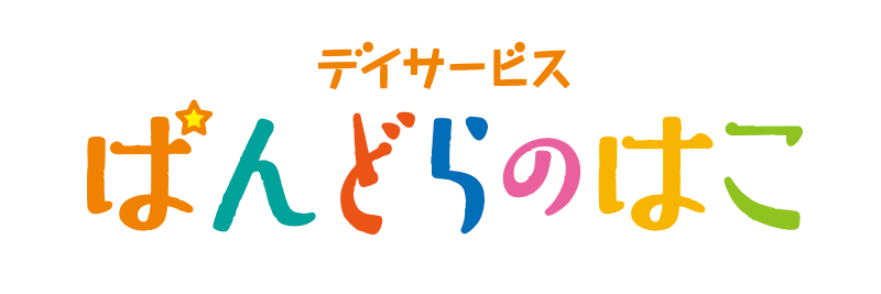 デイサービスぱんどらのはこ